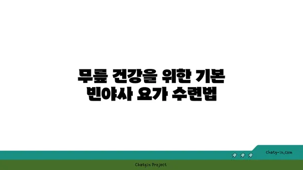 무릎 건강을 위한 빈야사 요가 수련법