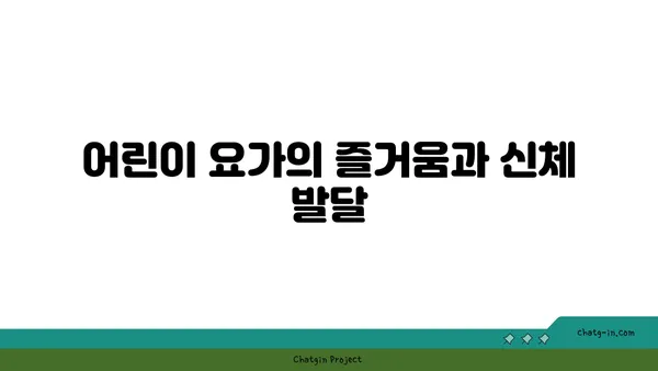 어린이의 신체 균형 발달을 위한 요가