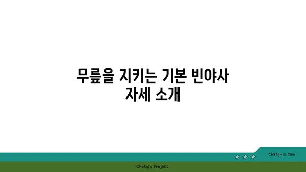 무릎 보호를 위한 빈야사 요가 자세 추천