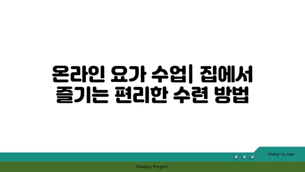 요가의 다양한 수련 방법과 그 장단점