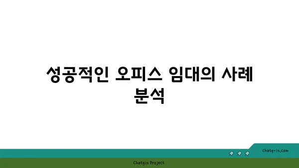 여의도 오피스 리스 브로커 활용: 임대료 협상과 정보 습득에 도움