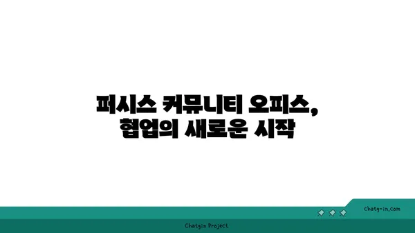 여의도 공원 파크원에서 퍼시스 커뮤니티 오피스 탐방