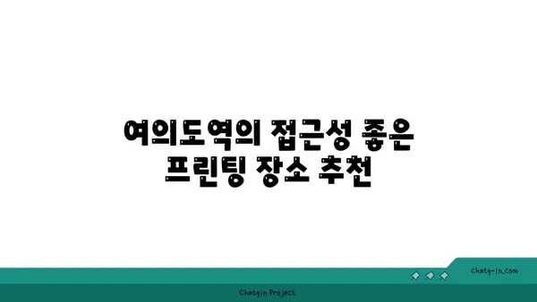 여의도역에서 프린팅: 오피스타운에서 제공하는 접근성