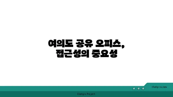 접근성 좋은 여의도 공유 오피스 추천
