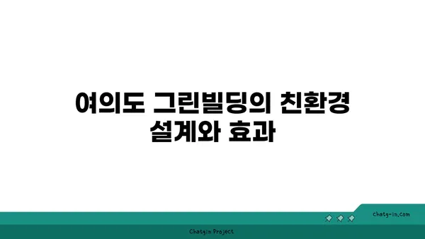 여의도 그린빌딩에서 지속 가능한 오피스 문화 조성하기