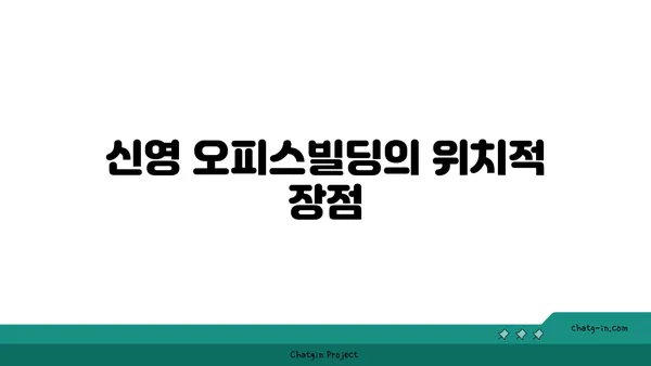 여의도 메리츠화재 부지 신영 오피스빌딩의 새로운 전망