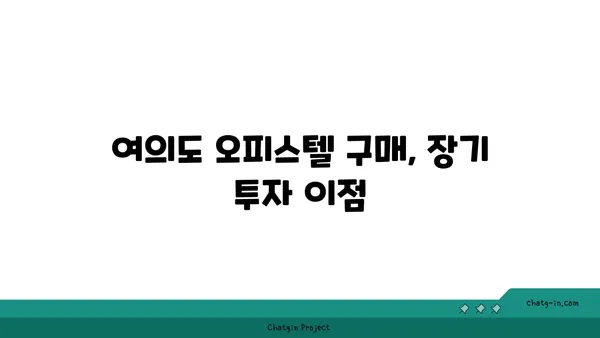 여의도 오피스텔 60평 임대 vs 구매: 확정적인 결정