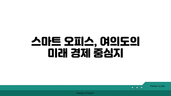 여의도 메리츠화재 부지의 새로운 오피스빌딩
