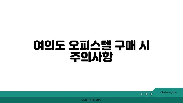 여의도 오피스텔 60평 매물: 관점 둘러보기