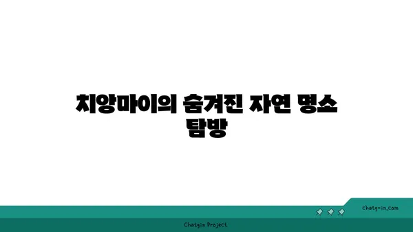 치앙마이 여행: 자연과 문화가 어우러진 도시
