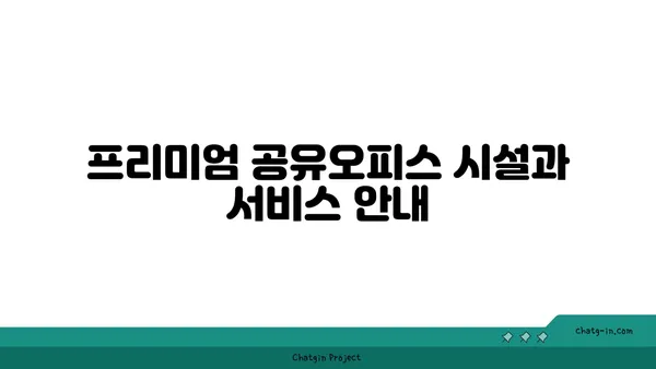 즉시 입주 가능한 여의도 프리미엄 공유오피스 리스트