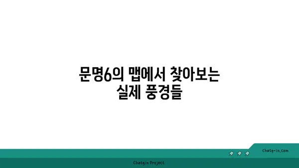 문명6에서 실제 자연 경관의 모습 찾아보기