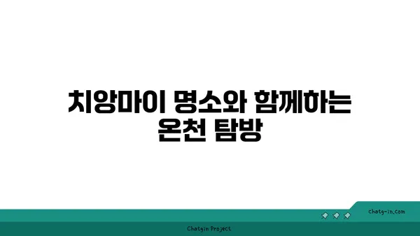 자연과 문화가 조화로운 치앙마이의 온천 여행