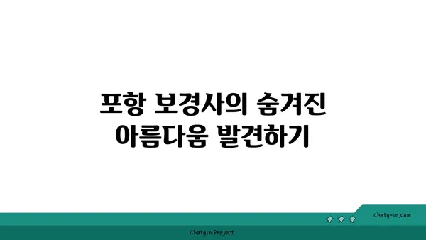 포항 보경사 등산길과 연산폭포, 갈만한곳 탐방