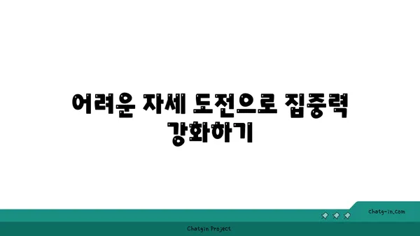 요가 수련 중 집중력과 인내심 키우기