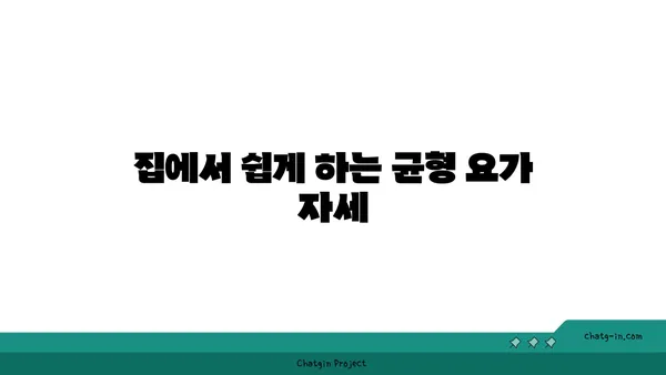 어린이의 신체 균형 발달을 위한 요가