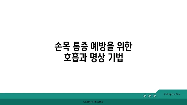 손목 통증 예방을 위한 아이엔가 요가 동작