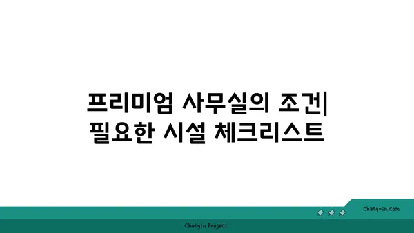 여의도 공유 오피스 핫딜: 프리미엄 사무실을 저렴하게 확보하는 팁