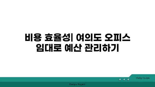 여의도 오피스 임대의 중요성: 비즈니스 성공 임박