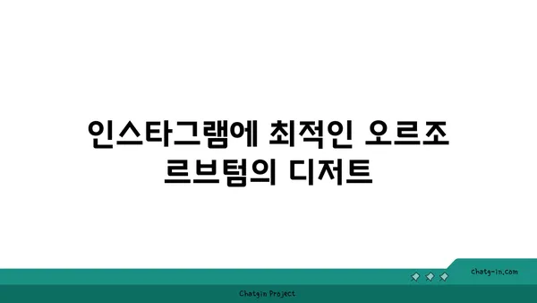 여의도맛집 오르조 르브텀의 브런치 카페 탐험