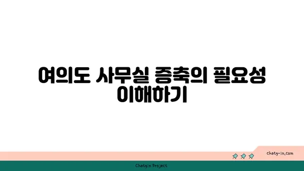 여의도 사무실 증축, 사업 확장을 위한 추가 공간 확보