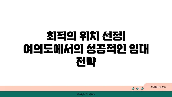 여의도 오피스 임대: 최상의 입지를 위한 완벽한 가이드