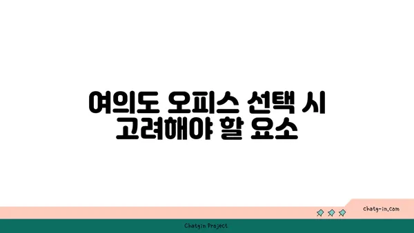 여의도 오피스 구하기의 특징, 오투타워의 매력과 창업 정보 확인하기
