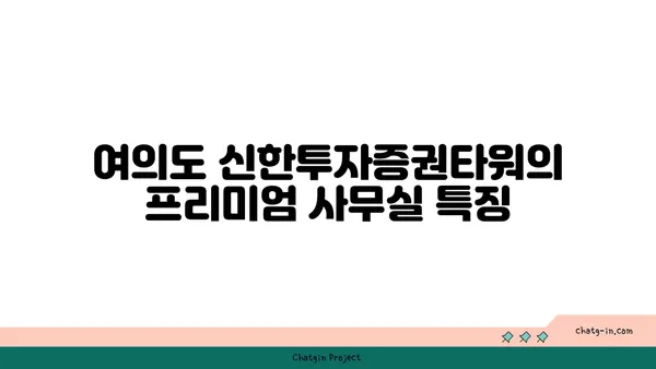 여의도 신한투자증권타워에서 고급 사무실 임대