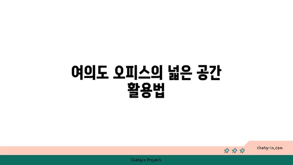 여의도 오피스 확장: 200평 이상으로 넓게 펼쳐지는 공간