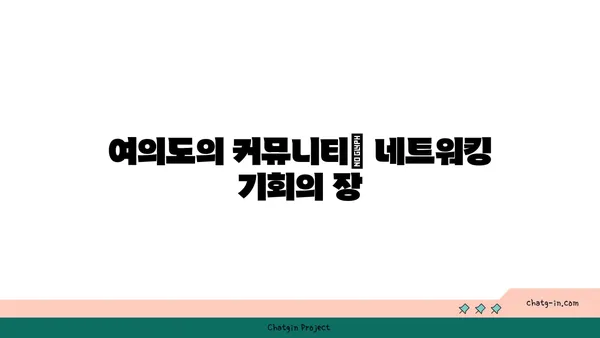 여의도, 오피스로 완벽한 입지 선택하기