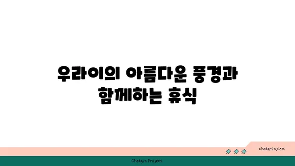 대만 우라이 온천: 도시의 번잡함에서 벗어난 휴식