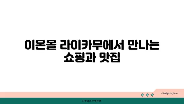 오키나와 효도여행에서 만나는 이온몰 라이카무와 만좌모