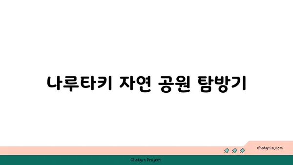 나루타키 자연 공원부터 나기사노유 온천까지: 대마도 1박 2일 자전거 여행