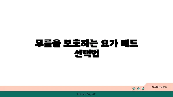 무릎 보호를 위한 요가 매트 사용법