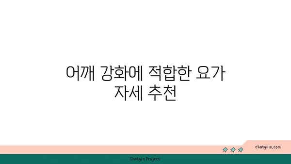 어깨 관절 보호를 위한 빈야사 요가 루틴