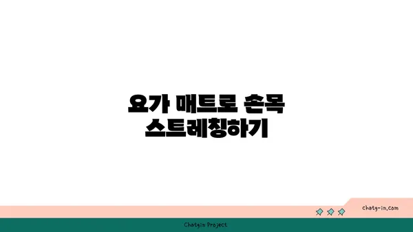 손목 건강을 위한 요가 도구 활용법