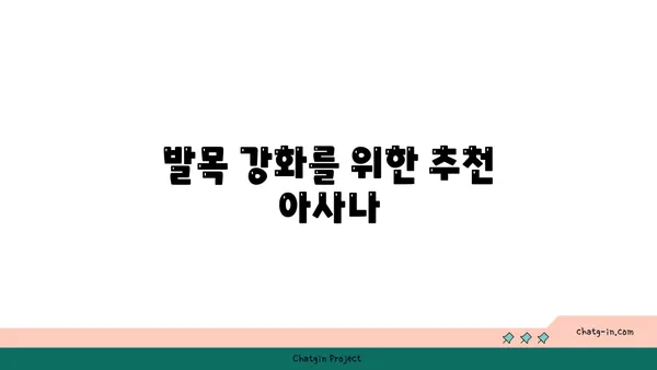 발목 관절을 보호하는 요가 자세 추천