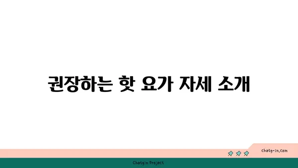 무릎 통증 예방을 위한 핫 요가 스트레칭법