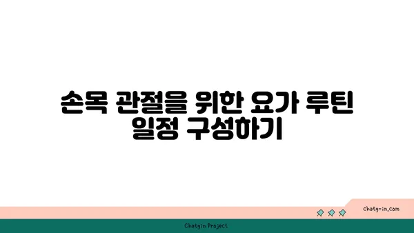 손목 관절 보호를 위한 저강도 요가 루틴