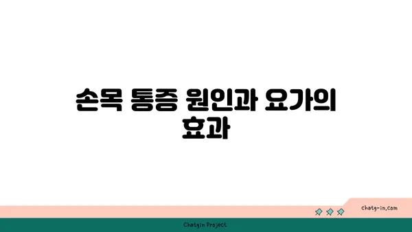 손목 통증 완화에 좋은 아이엔가 요가 자세