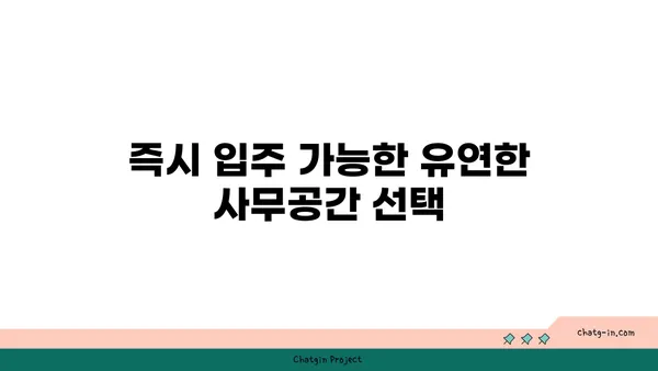 여의도역 공유 오피스, 즉시 입주 가능한 프리미엄 혜택