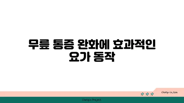 무릎 통증 예방 요가 스트레칭
