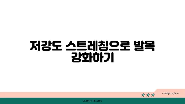 발목 부상을 방지하는 저강도 요가 스트레칭