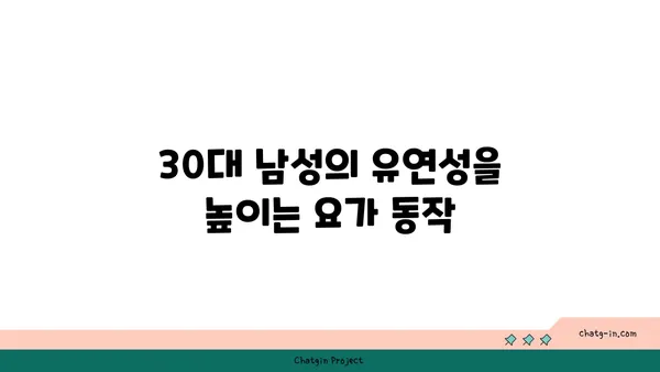 30대 남성의 근육 유지를 위한 요가