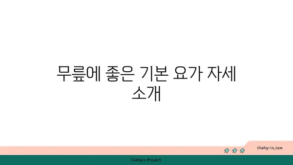 무릎 건강을 위한 요가 명상법 추천