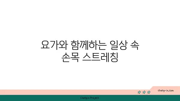 손목 유연성 강화를 위한 아이엔가 요가