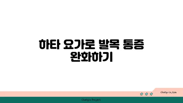 발목 유연성을 높이는 하타 요가 루틴
