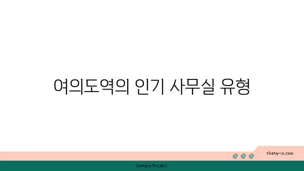 여의도역 인근 사무실 및 회의실 추천