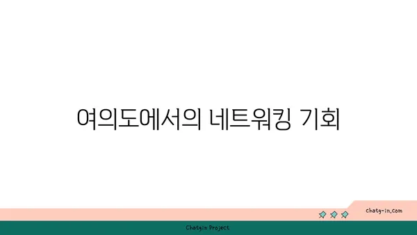 여의도 즉시 입주 가능한 공유 오피스, 신속한 비즈니스 운영 시작