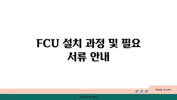 여의도 오피스 FCU 문의 및 설치 안내
